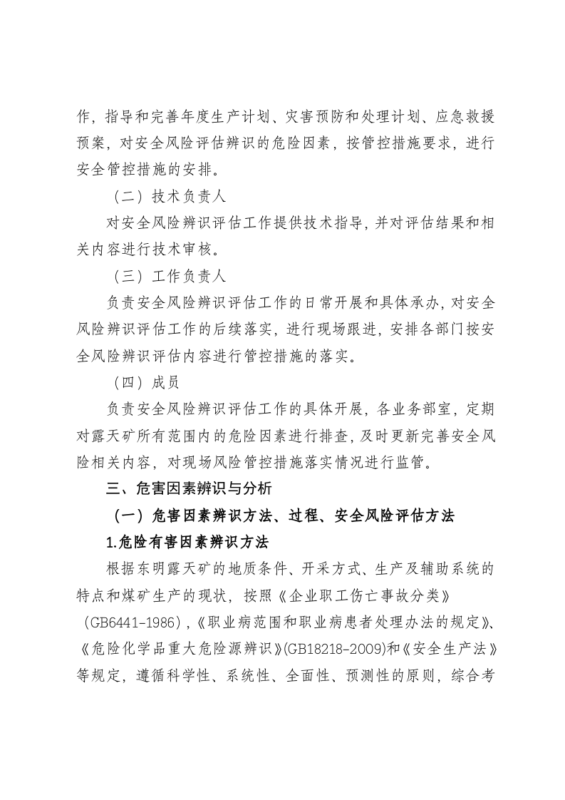 安全风险评估和重大危险源评估.docx 第4页