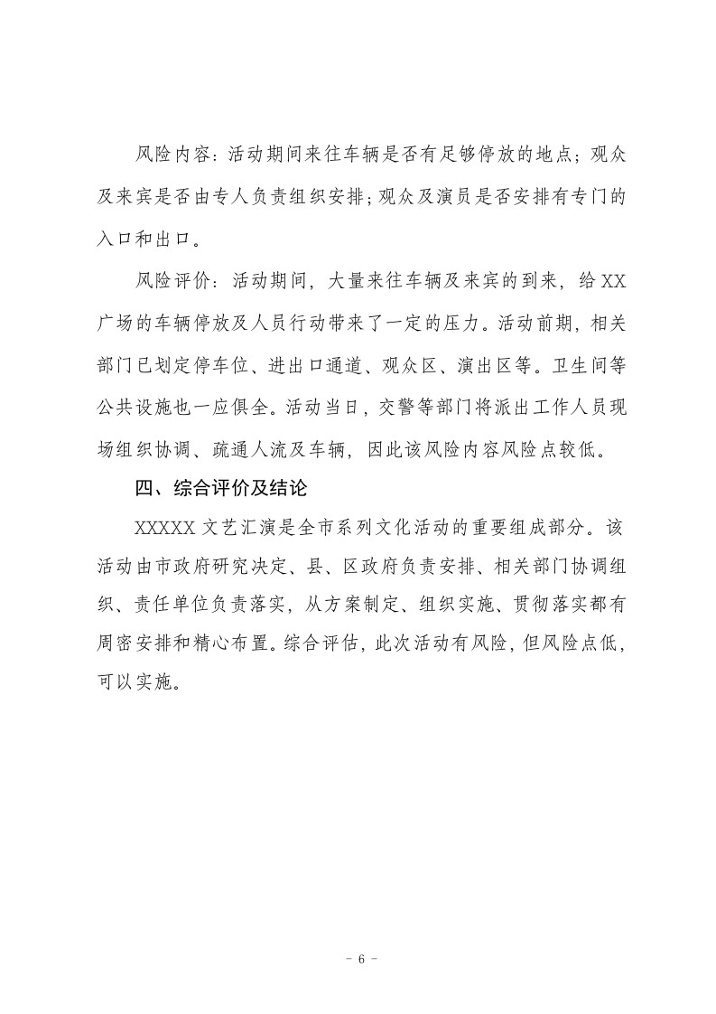 大型群众活动安全风险评估.docx 第6页