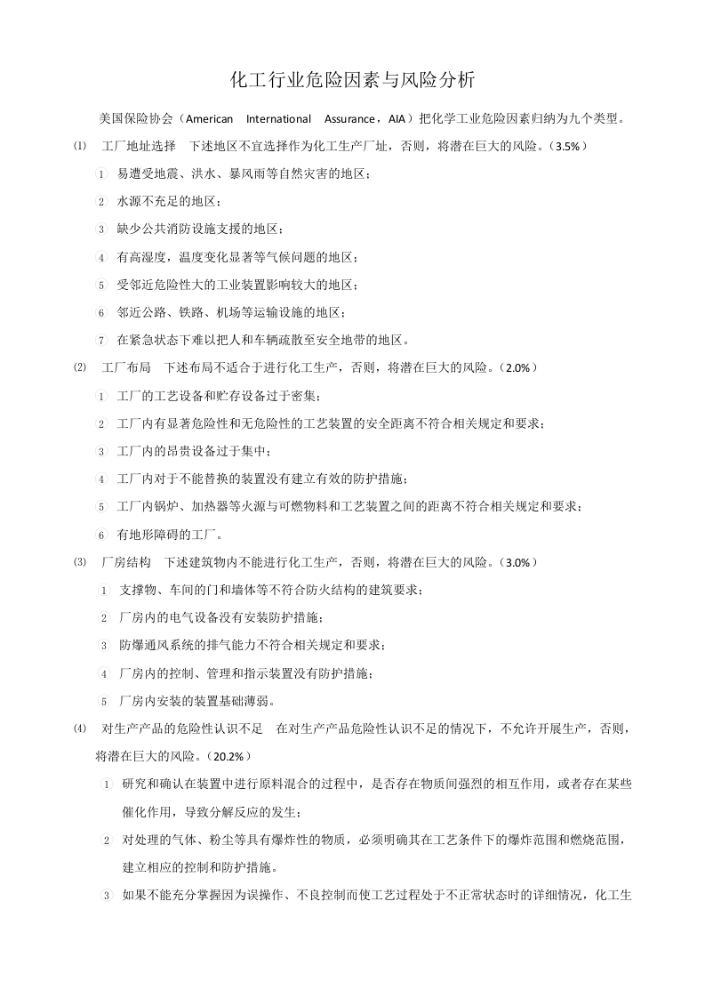 化工安全生产与反应风险评估.docx 第2页