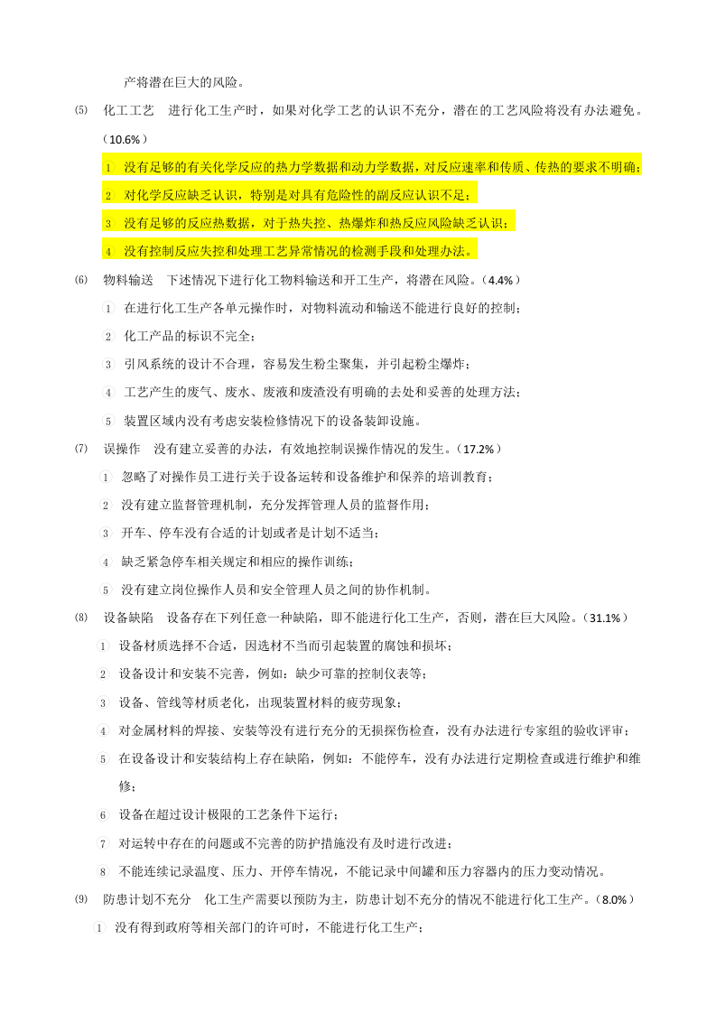 化工安全生产与反应风险评估.docx 第3页
