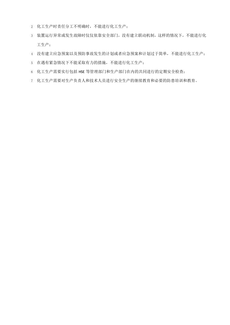 化工安全生产与反应风险评估.docx 第4页