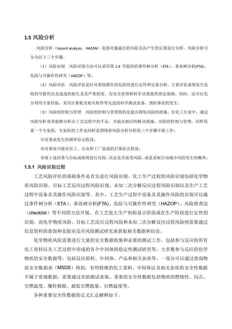 化工安全生产与反应风险评估.docx 第5页