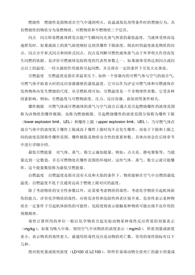 化工安全生产与反应风险评估.docx 第6页