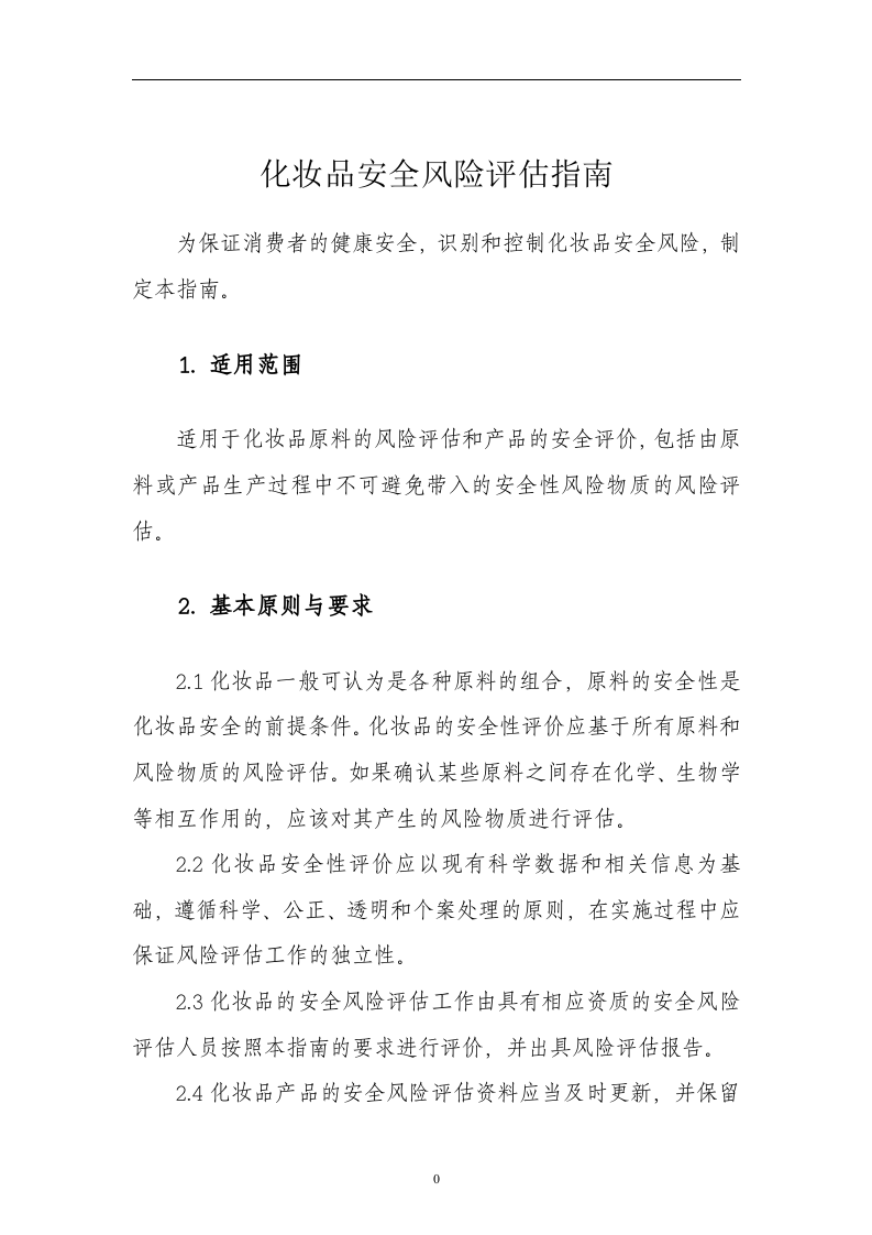 化妆品安全风险评估指南.docx 第2页