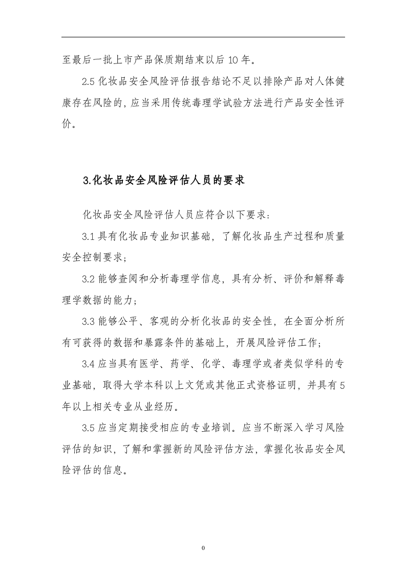 化妆品安全风险评估指南.docx 第3页