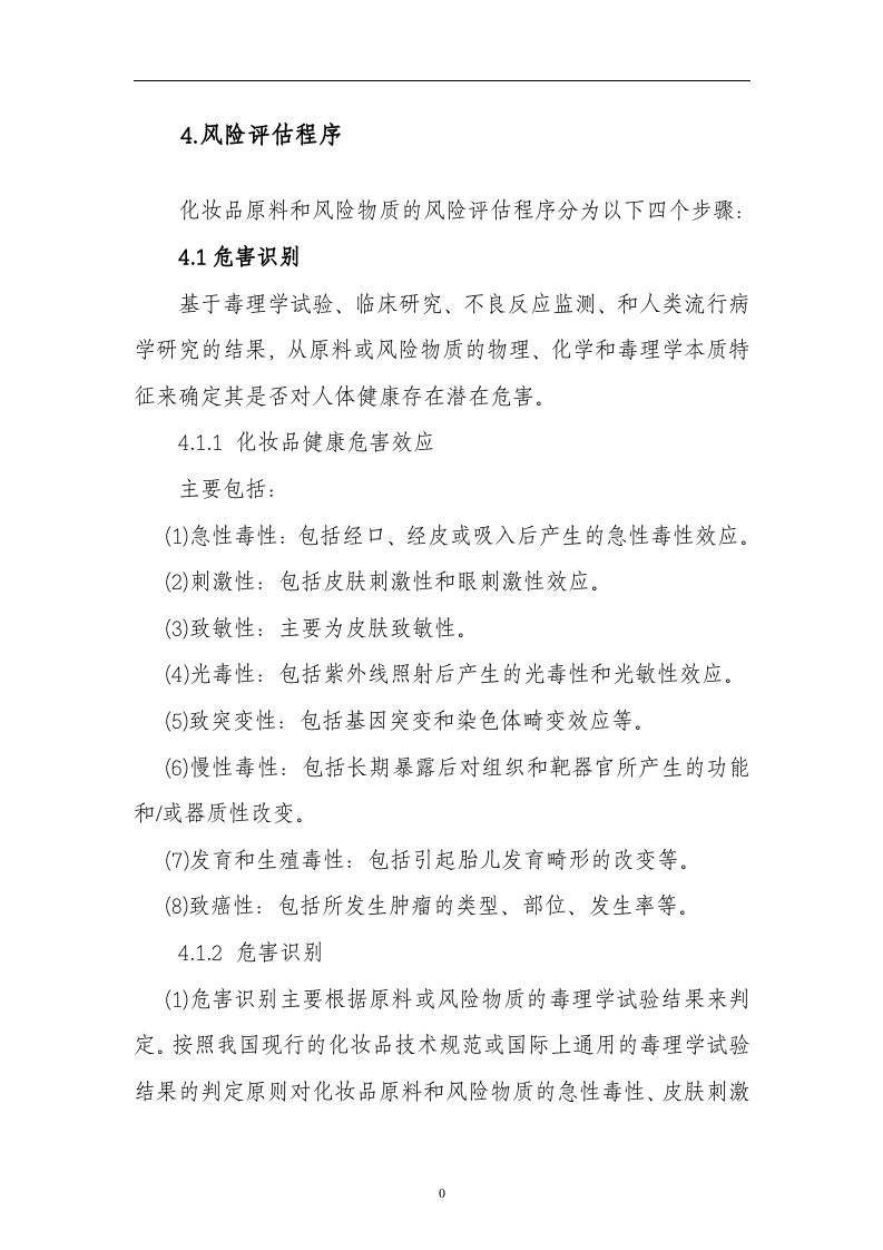 化妆品安全风险评估指南.docx 第4页