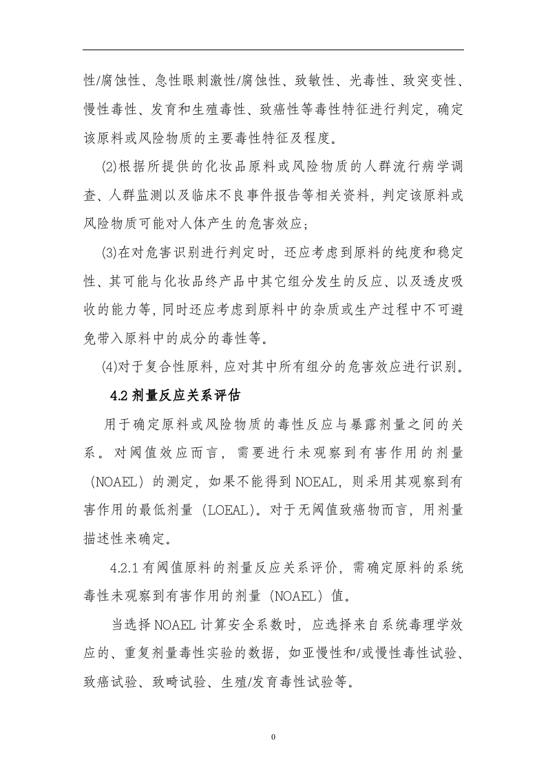 化妆品安全风险评估指南.docx 第5页