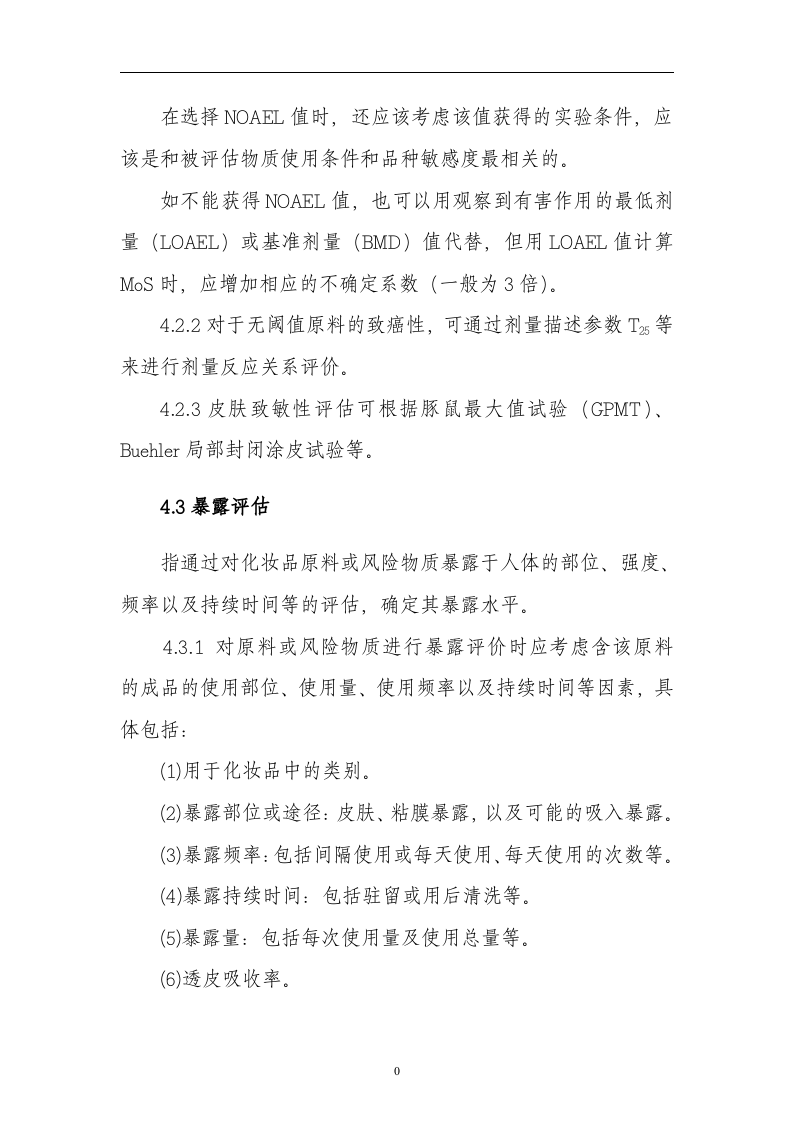 化妆品安全风险评估指南.docx 第6页
