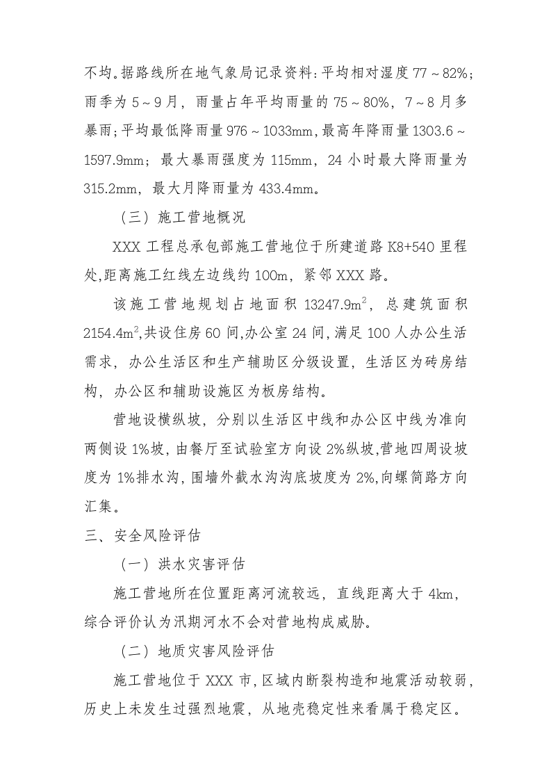 施工营地安全风险评估.docx 第2页