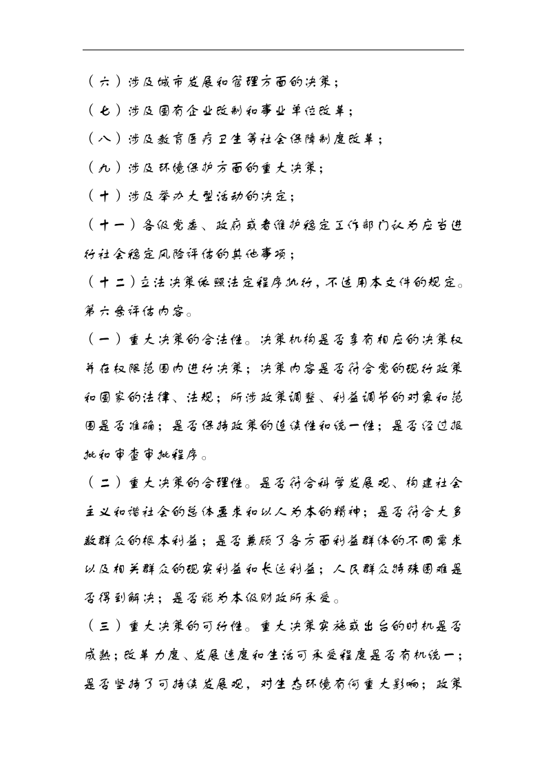 重大决策社会稳定风险评估工作机制.docx 第3页
