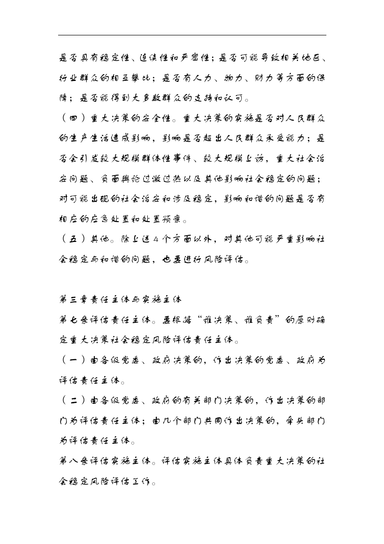 重大决策社会稳定风险评估工作机制.docx 第4页