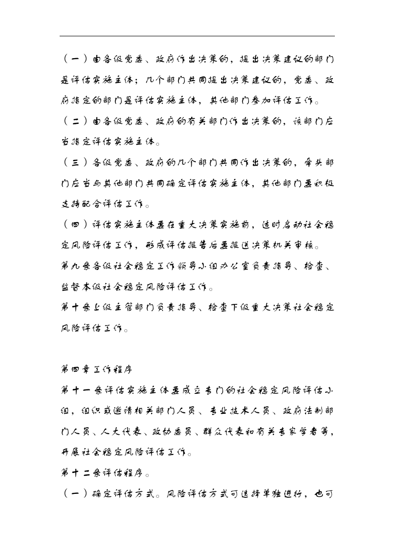 重大决策社会稳定风险评估工作机制.docx 第5页