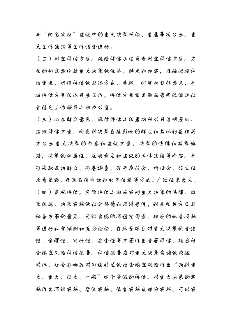 重大决策社会稳定风险评估工作机制.docx 第6页