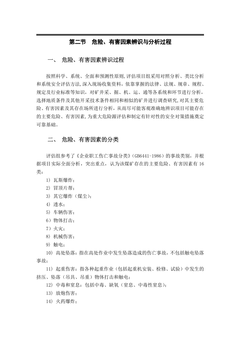 &ldquo;一通三防&rdquo;安全风险评估报告.docx 第5页