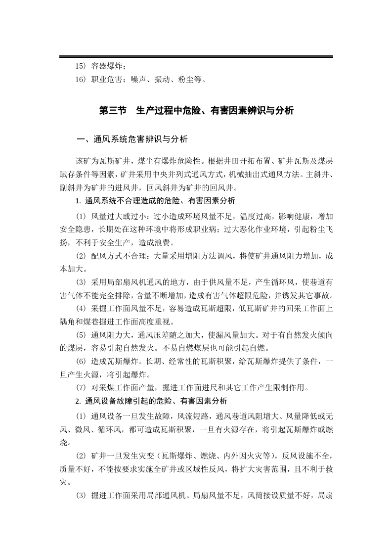 &ldquo;一通三防&rdquo;安全风险评估报告.docx 第6页
