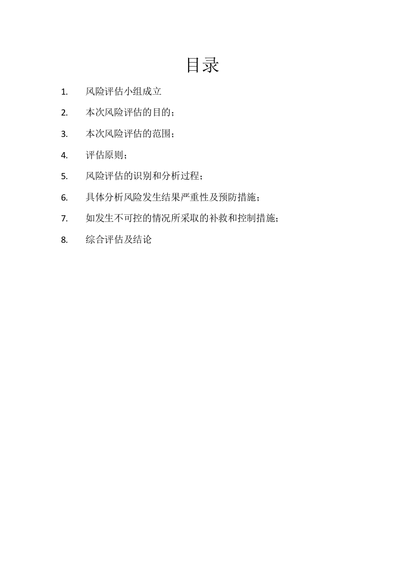 CNAS风险评估报告.docx 第2页
