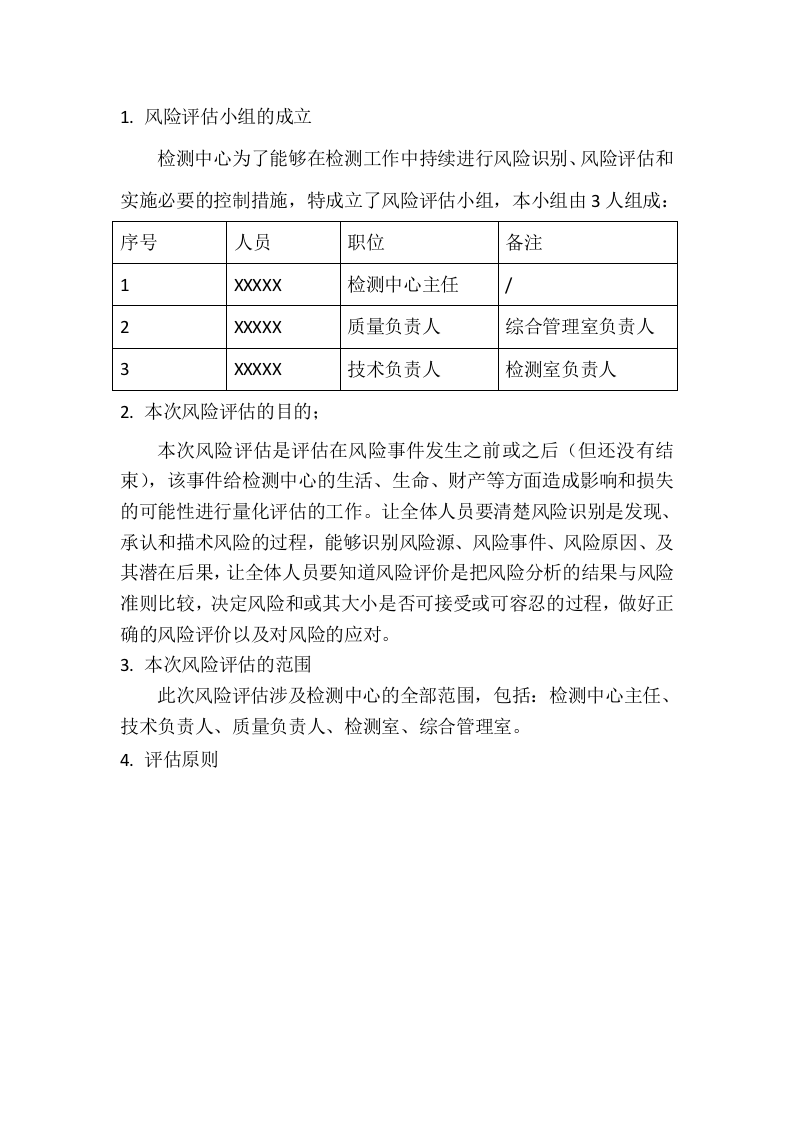 CNAS风险评估报告.docx 第3页