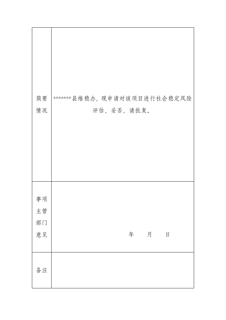 xx县风险评估报告参考范本.docx 第5页