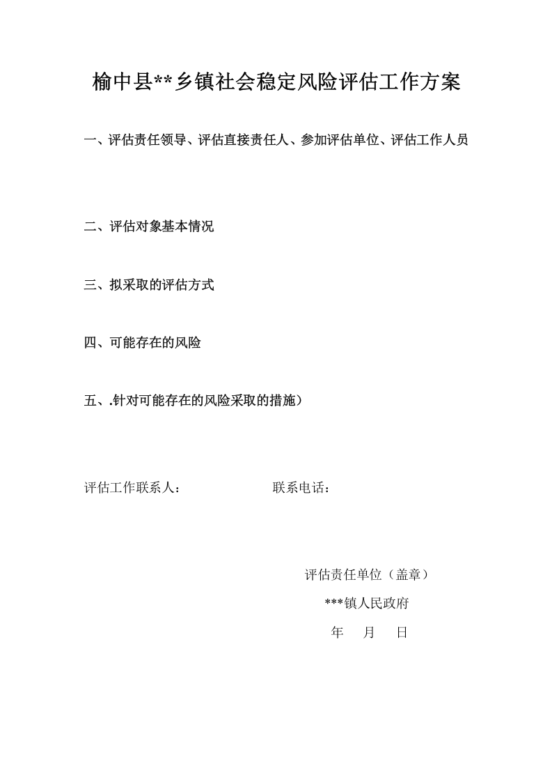 xx县风险评估报告参考范本.docx 第6页