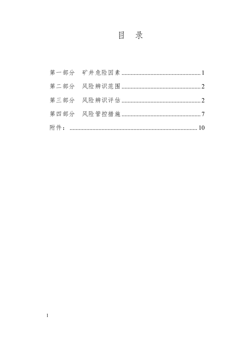 安全风险辨识评估报告-煤业.docx 第3页
