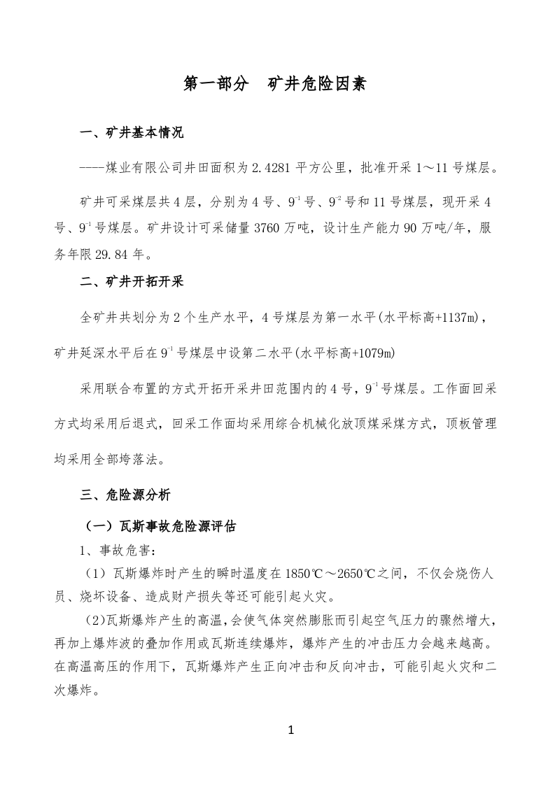 安全风险辨识评估报告-煤业.docx 第5页