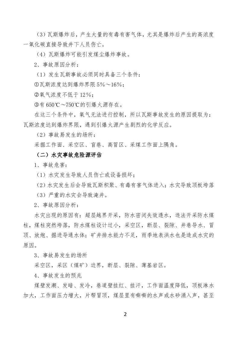 安全风险辨识评估报告-煤业.docx 第6页