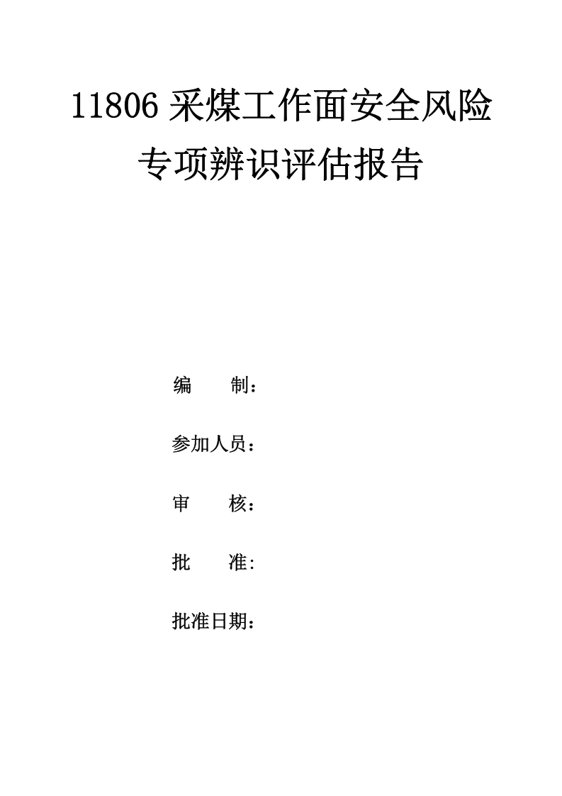 采面安全风险专项辨识评估报告.docx 第2页