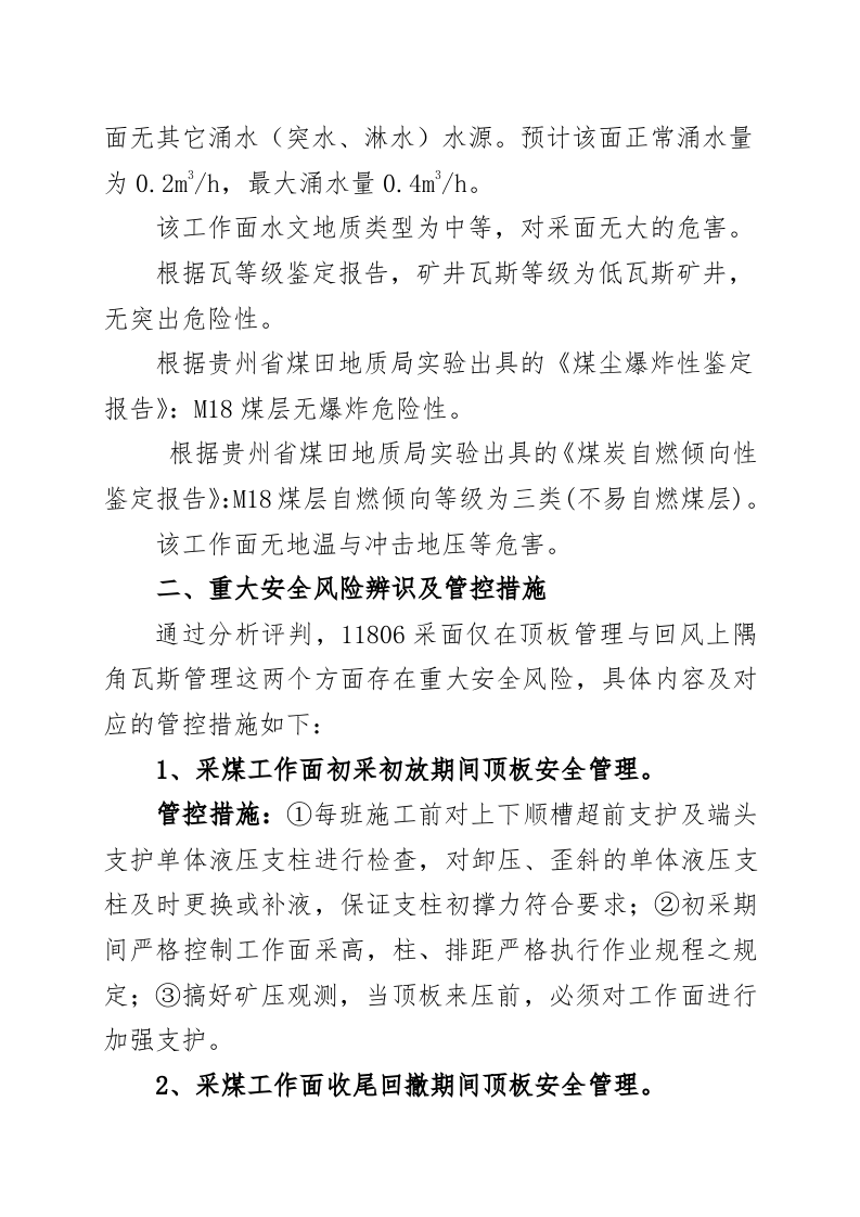 采面安全风险专项辨识评估报告.docx 第5页