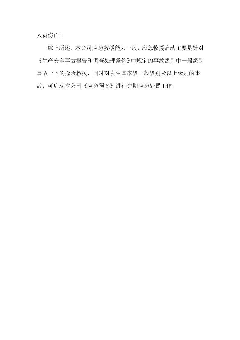 城镇天然气-风险评估报告.docx 第4页