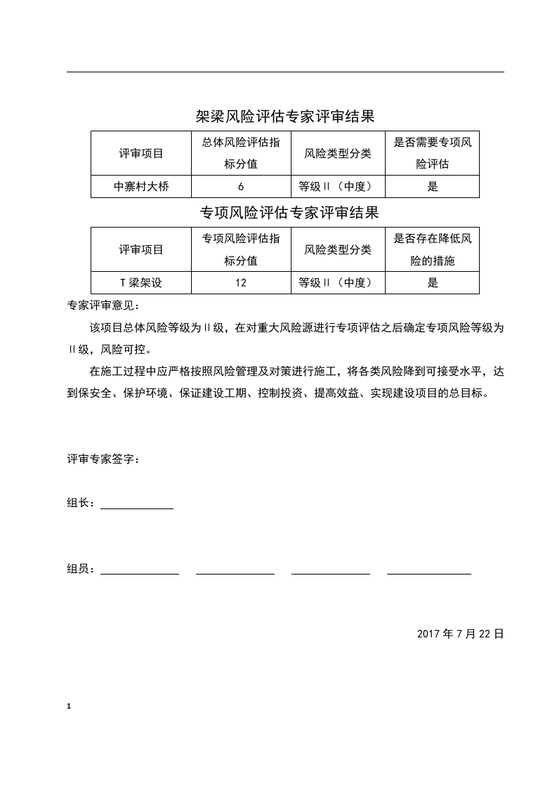 大桥架梁施工安全风险评估报告.docx 第2页