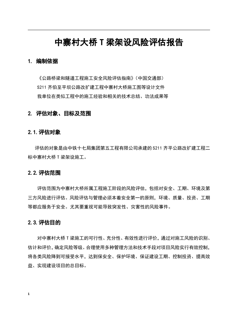 大桥架梁施工安全风险评估报告.docx 第3页