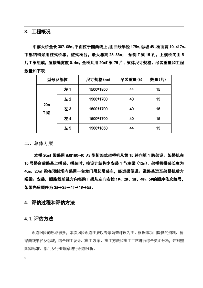 大桥架梁施工安全风险评估报告.docx 第4页
