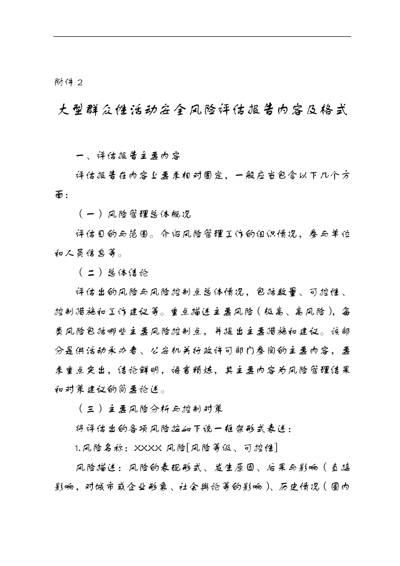 大型群众性活动安全风险等级评测表、安全风险评估报告书内容与格式要求.docx 第5页