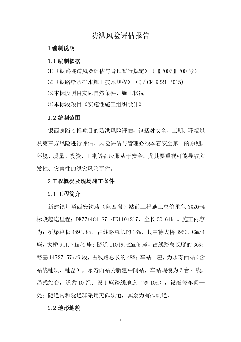防洪风险评估报告.docx 第3页