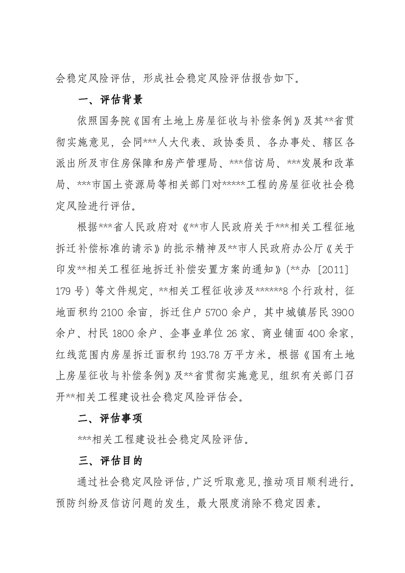 房屋拆迁社会稳定风险评估报告.docx 第2页