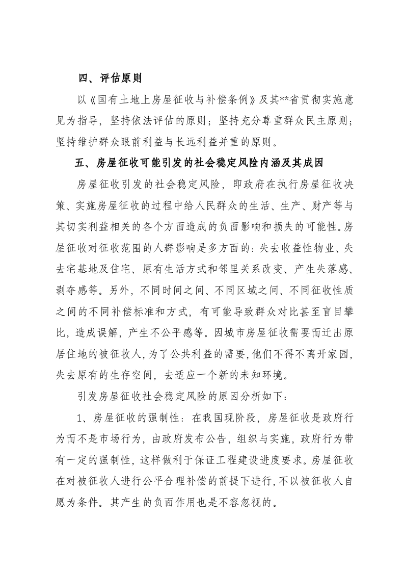 房屋拆迁社会稳定风险评估报告.docx 第3页