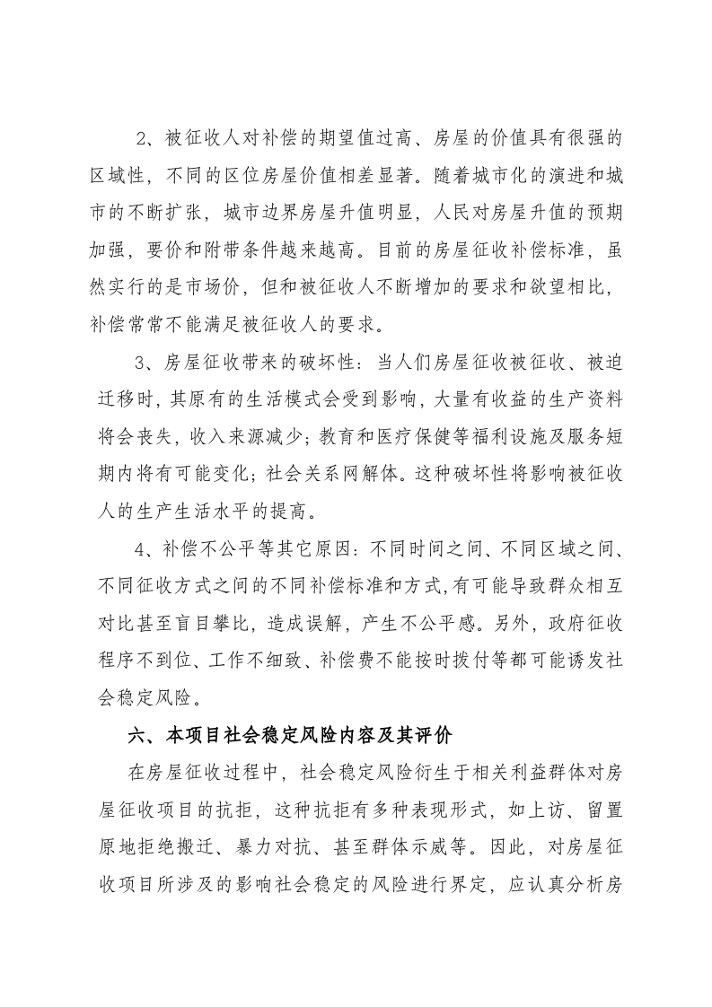 房屋拆迁社会稳定风险评估报告.docx 第4页