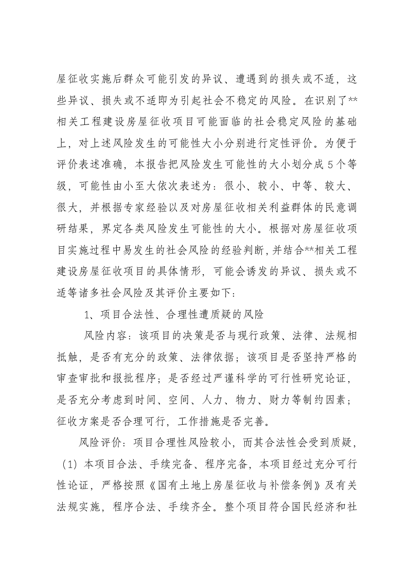 房屋拆迁社会稳定风险评估报告.docx 第5页