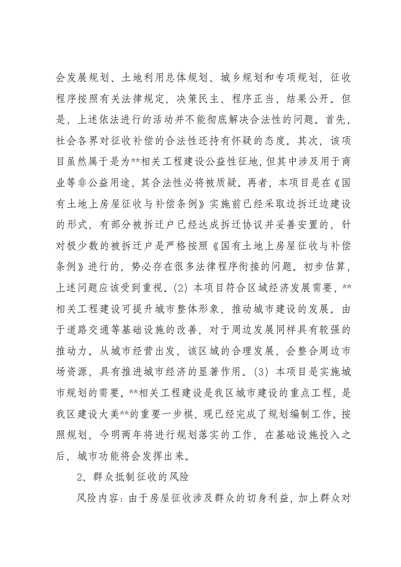 房屋拆迁社会稳定风险评估报告.docx 第6页