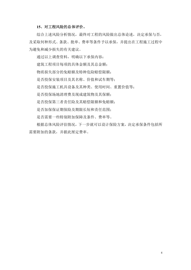 工程风险评估报告.docx 第4页