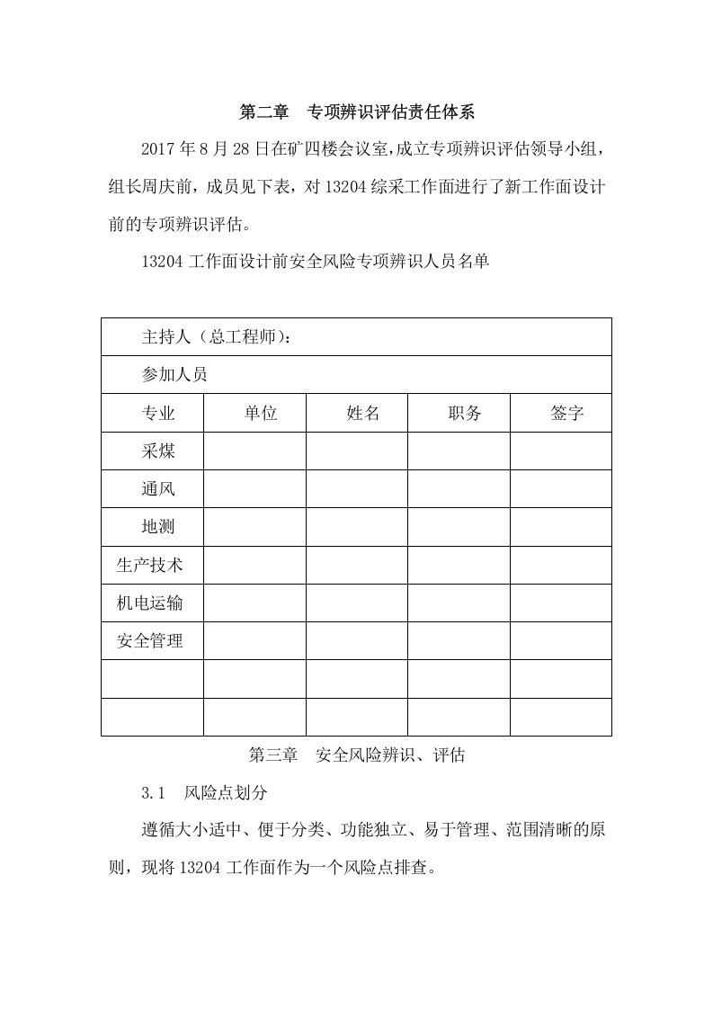 工作面安全风险专项辨识评估报告.docx 第2页