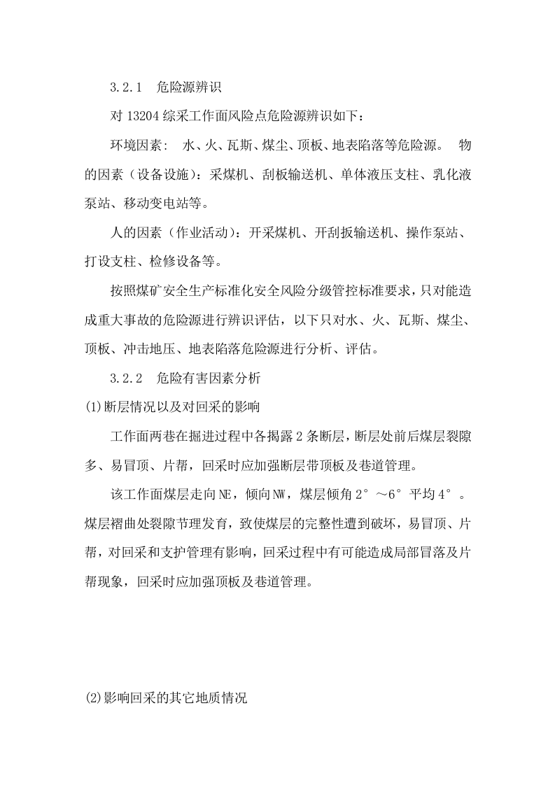 工作面安全风险专项辨识评估报告.docx 第3页