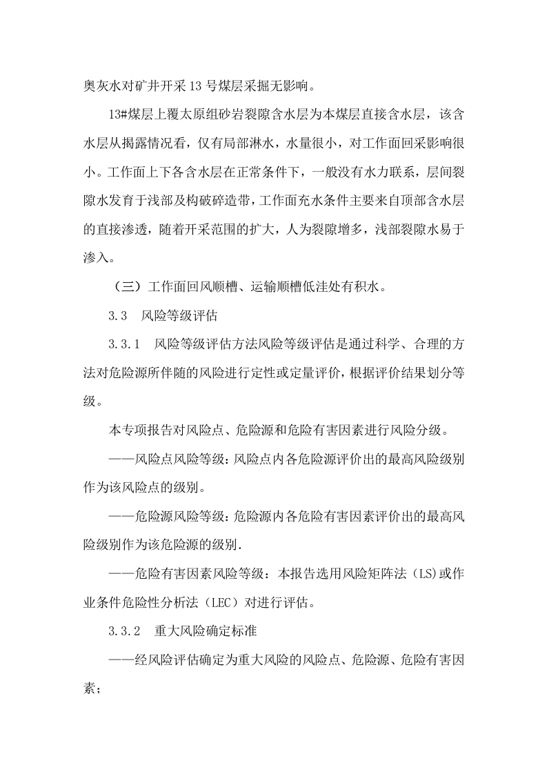 工作面安全风险专项辨识评估报告.docx 第5页