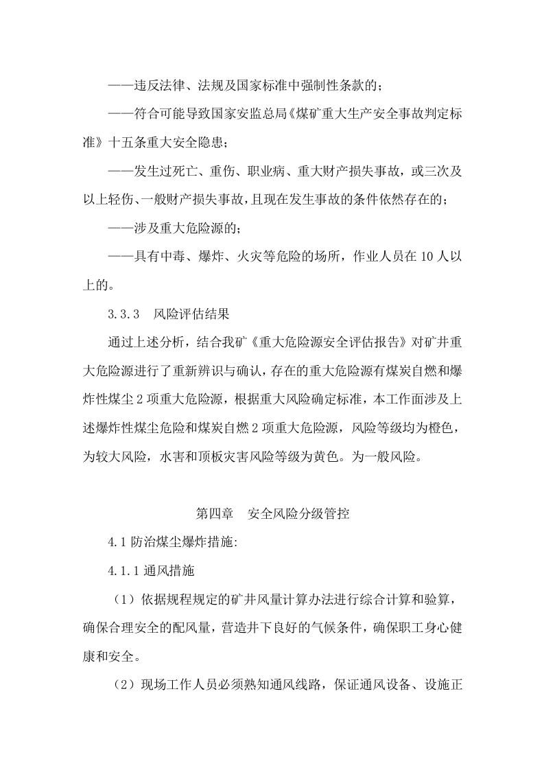 工作面安全风险专项辨识评估报告.docx 第6页