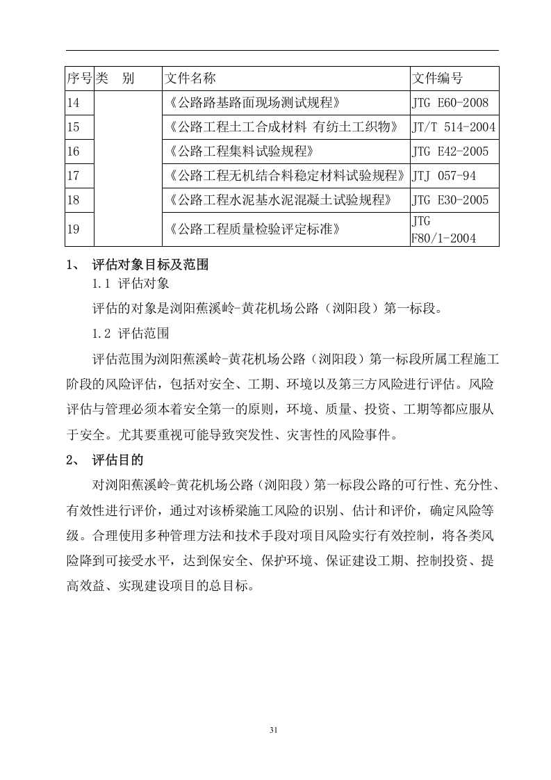 公路工程风险评估报告.docx 第3页