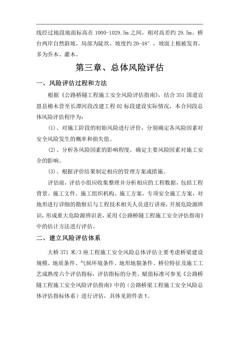 公路施工安全风险评估报告.docx 第6页