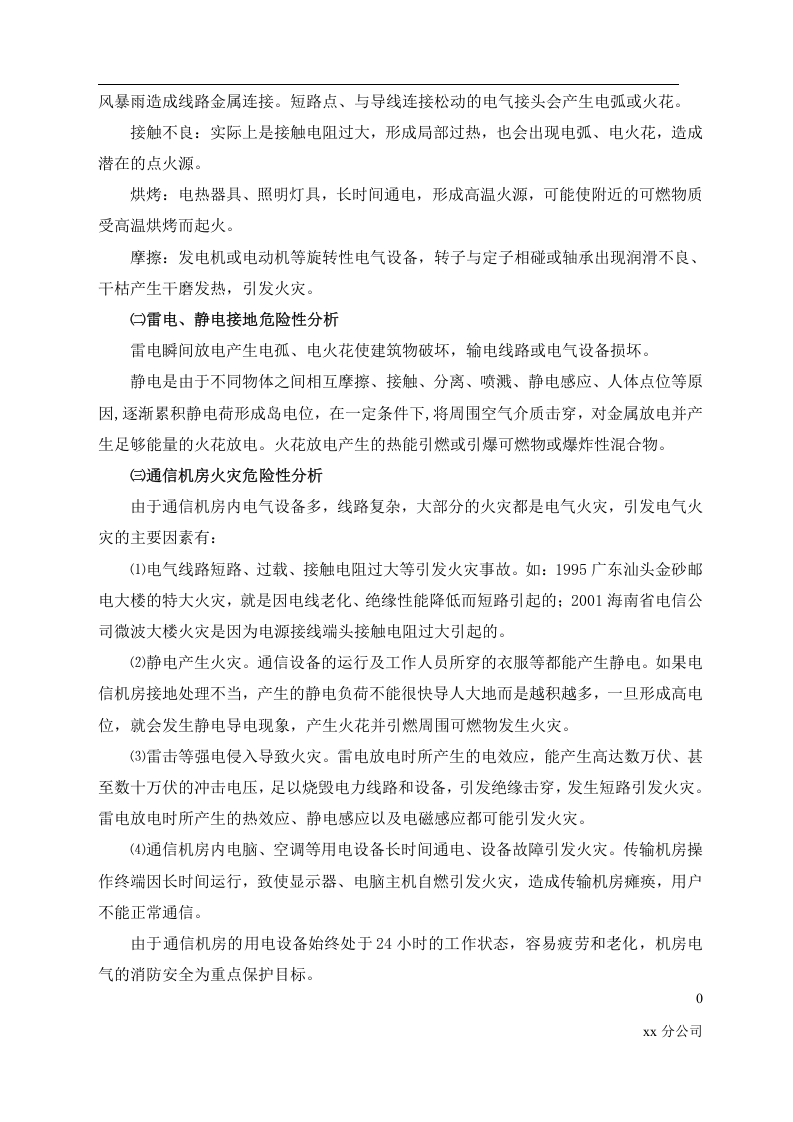 公司安全风险评估报告.docx 第4页