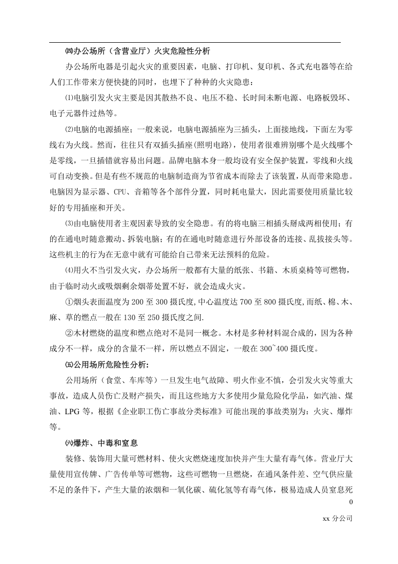 公司安全风险评估报告.docx 第5页