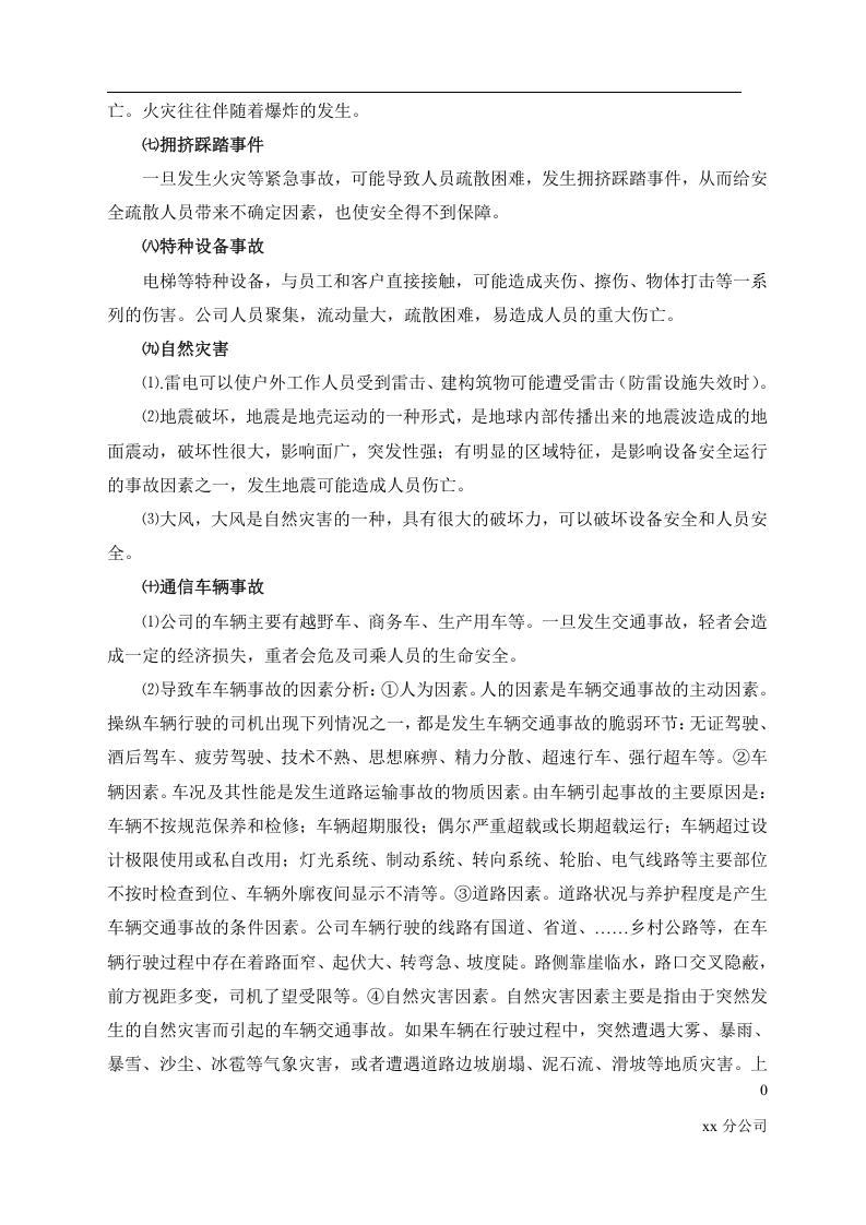 公司安全风险评估报告.docx 第6页