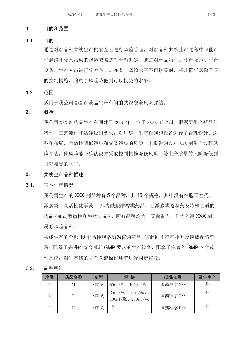 共线生产风险评估报告.docx 第3页